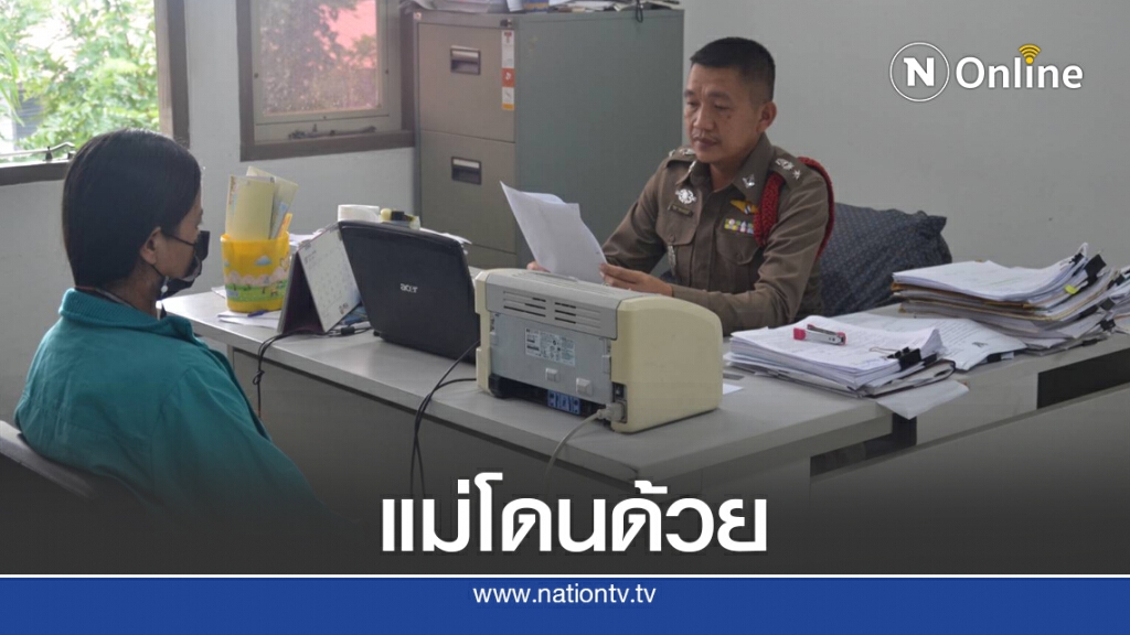 โดนด้วยรวบแม่ด.ช.วัย 3 ขวบร่วมพ่อเลี้ยงทำร้ายลูกเสียชีวิต โดนด้วยรวบแม่ด.ช.วัย 3 ขวบร่วมพ่อเลี้ยงทำร้ายลูกเสียชีวิต