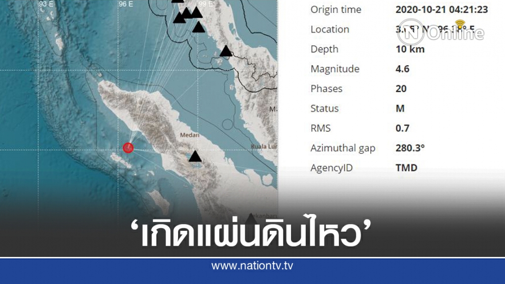 อุตุฯ เผยข้อมูลแผ่นดินไหวล่าสุด