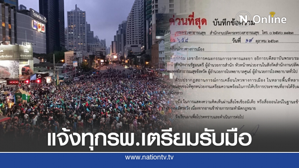 สธ.ส่งหนังสือด่วน แจ้งทุก รพ.เตรียมพร้อมรับผู้บาดเจ็บจากการชุมนุม