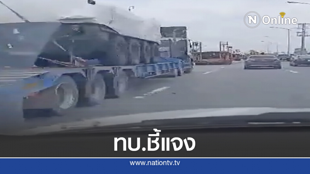 ด่วน.! กองทัพบก ชี้แจงขนย้าย "ยุทโธปกรณ์" ทางทหาร