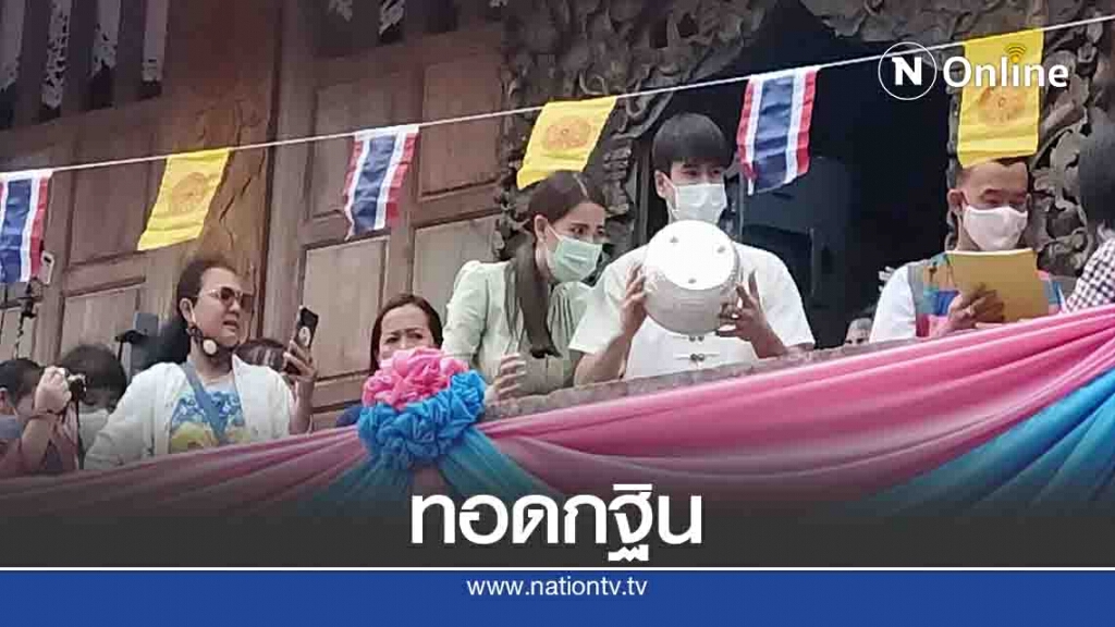 "ณเดชน์-ญาญ่า"ทอดกฐินวัดซูตองเป้ "ณเดชน์-ญาญ่า"ทอดกฐินวัดซูตองเป้