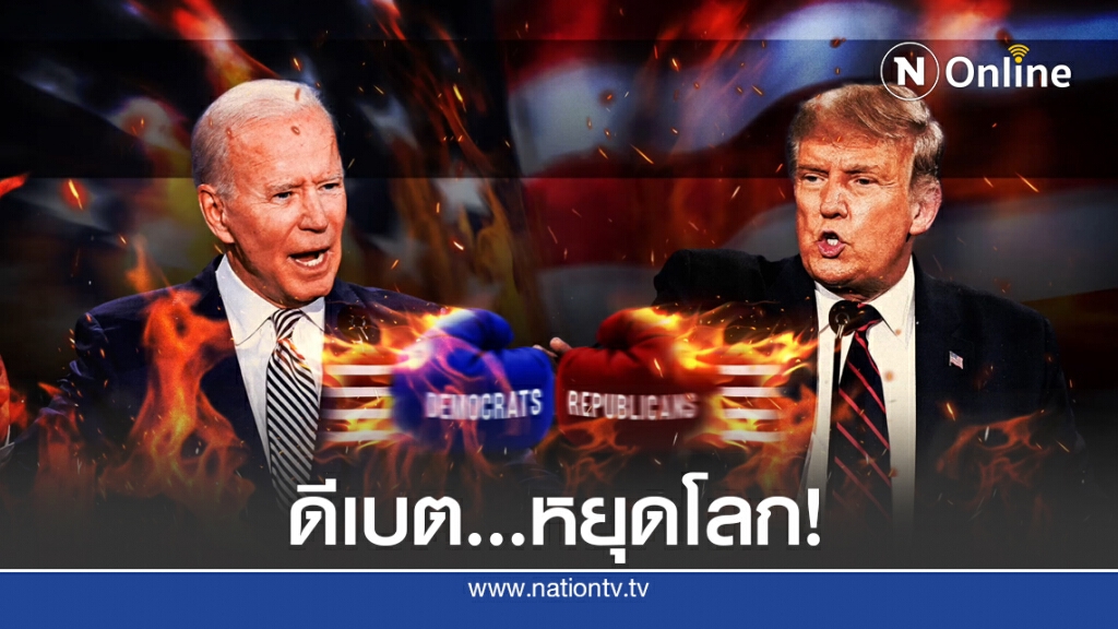 "ดีเบต" ครั้งสุดท้าย "ทรัมป์-ไบเดน" วุ่นตั้งแต่ยังไม่เริ่ม!