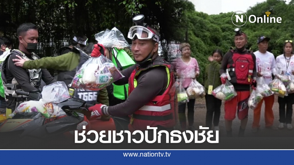 "เปิ้ล-นาคร" ขี่เจ็ตสกีคู่ใจนำถุงยังชีพ แจกจ่ายประชาชนผู้ประสบอุทกภัยที่ปักธงชัย