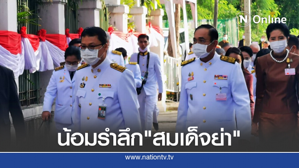 "บิ๊กตู่" น้อมรำลึกวันพระราชสมภพ 120 ปี "สมเด็จย่า" "บิ๊กตู่" น้อมรำลึกวันพระราชสมภพ 120 ปี "สมเด็จย่า"