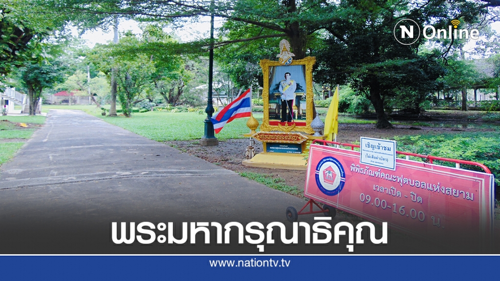 ส.ประวัติศาสตร์สดุดี " พระมหากรุณาธิคุณอันหาที่สุดมิได้"