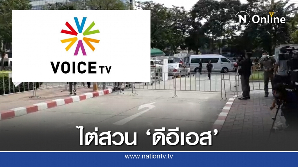 ศาลเชิญ "ดีอีเอส" ไต่สวนปิด"วอยซ์" ปิดกั้นสื่อ?