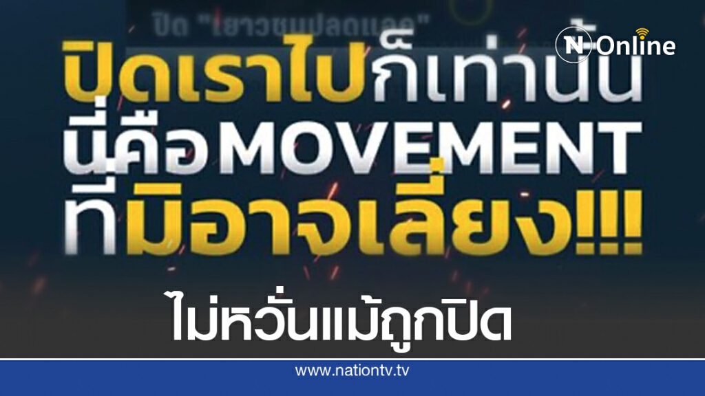 เพจ เยาวชนปลดแอก โพสต์พร้อมเกิดใหม่ หลังถูกสั่งปิด เพจ เยาวชนปลดแอก โพสต์พร้อมเกิดใหม่ หลังถูกสั่งปิด