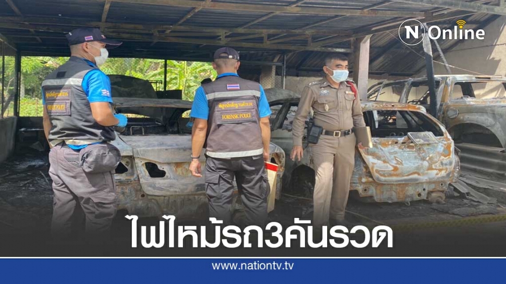 เก็บหลักฐานไฟไหม้รถนายกอบต.แป-ระเสียหาย3คันรวด