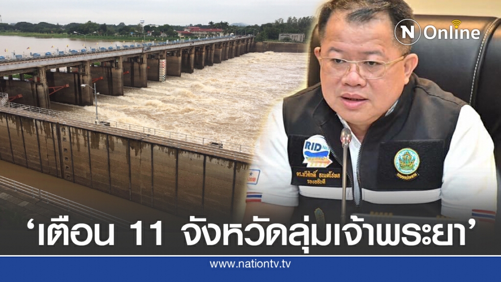 กรมชลฯ ประกาศฉบับที่ 2 เตือน 11 จังหวัดลุ่มเจ้าพระยา