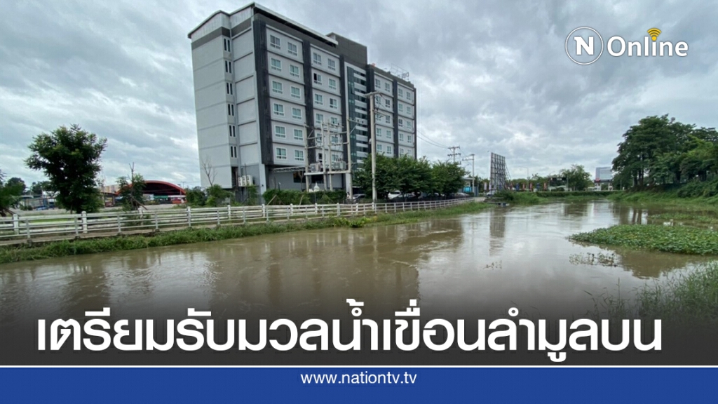 แจ้งเตือน 9 อำเภอ เตรียมรับมวลน้ำเขื่อนลำมูลบน