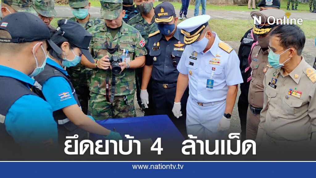 นรข.ยึดยาบ้า 4 ล้านเม็ดพร้อมยาไอซ์อีกเพียบ นรข.ยึดยาบ้า 4 ล้านเม็ดพร้อมยาไอซ์อีกเพียบ