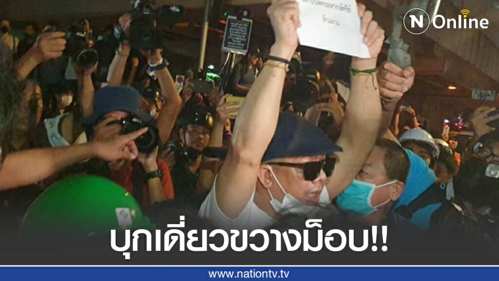 เปิดภาพ "นิติธร ล้ำเหลือ" ขวางขบวนผู้ชุมนุมไล่นายกฯ ขณะเคลื่อนขบวนไปทำเนียบ