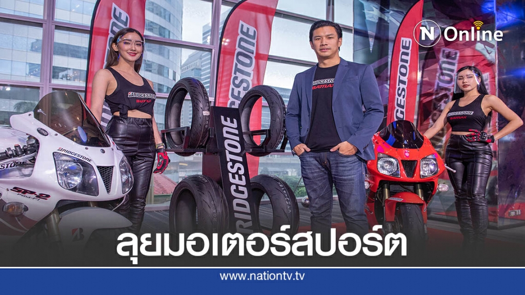 "เพซแม็กซ์"เปิดตัว "บริดจสโตน"ลุยตลาดจยย. "เพซแม็กซ์"เปิดตัว "บริดจสโตน"ลุยตลาดจยย.