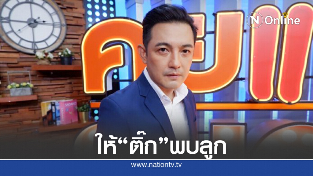"ศรราม" ให้ "ติ๊ก" พบลูก เดือนละ 2 ครั้ง ค่าเล่าเรียน-เลี้ยงดู ผมจ่ายเอง