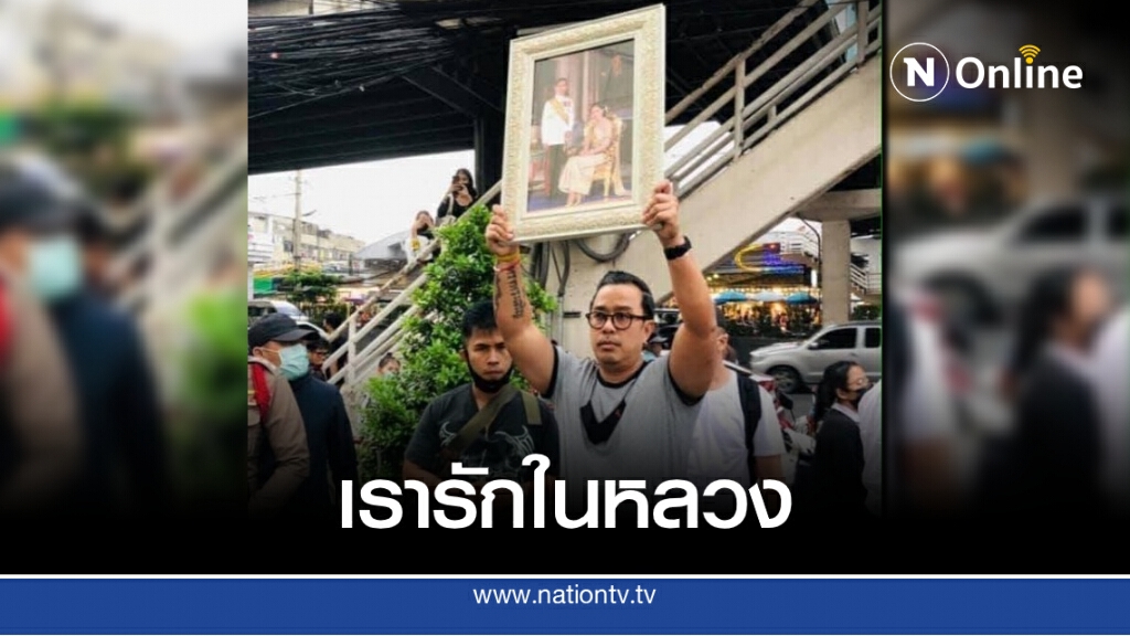 ได้ใจ! คนทั้งชาติ ยืนถือรูปในหลวง ประจันหน้าม็อบ