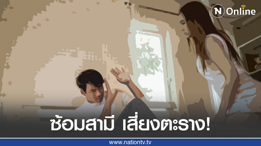 ทนายรัชพล เผยภรรยาซ้อมสามี เสี่ยงตะราง!