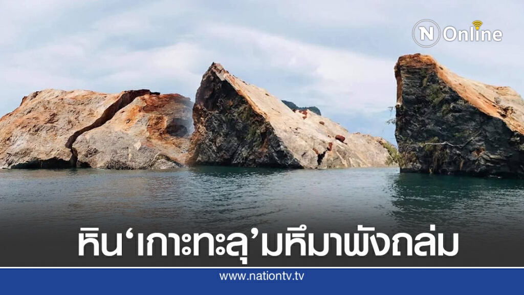 ตะลึง! หินเกาะทะลุหนัก 3 หมื่นตันถล่ม พบรอยแยกอีกหลายจุด