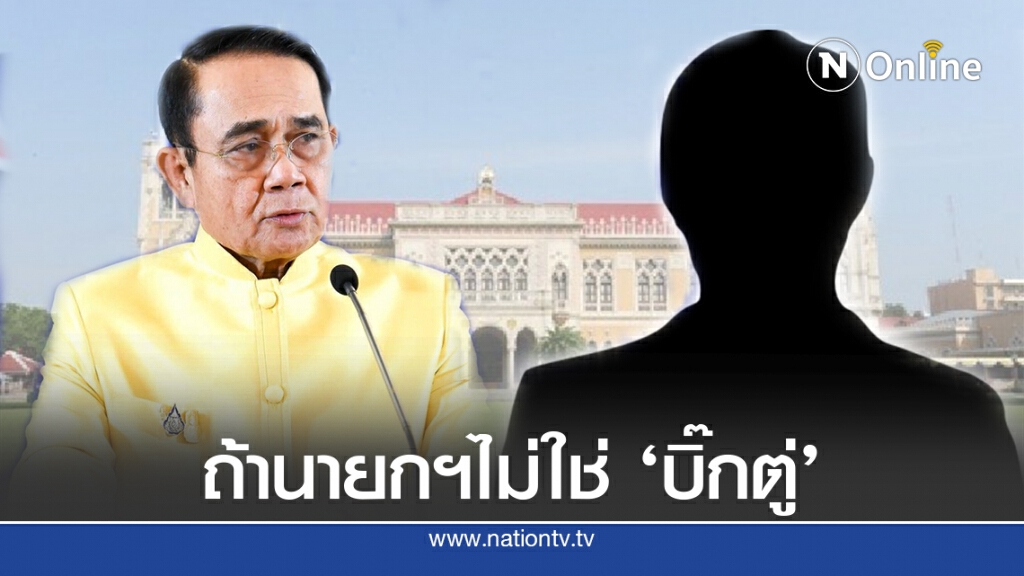 ถ้า"บิ๊กตู่"ลาออก นายกฯใหม่ชื่อ"อนุทิน"? ถ้า"บิ๊กตู่"ลาออก นายกฯใหม่ชื่อ"อนุทิน"?