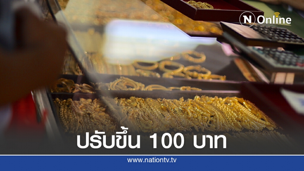 ราคาทองวันนี้(21 ต.ค.) ปรับขึ้น 100 บาท ทองรูปพรรณขายออก 28,600 บาท