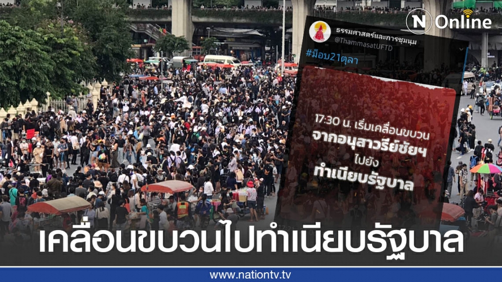 "ม็อบปลดแอก" เตรียมเคลื่อนขบวนจากอนุสาวรีย์ชัยสมรภูมิ ไปทำเนียบรัฐบาล