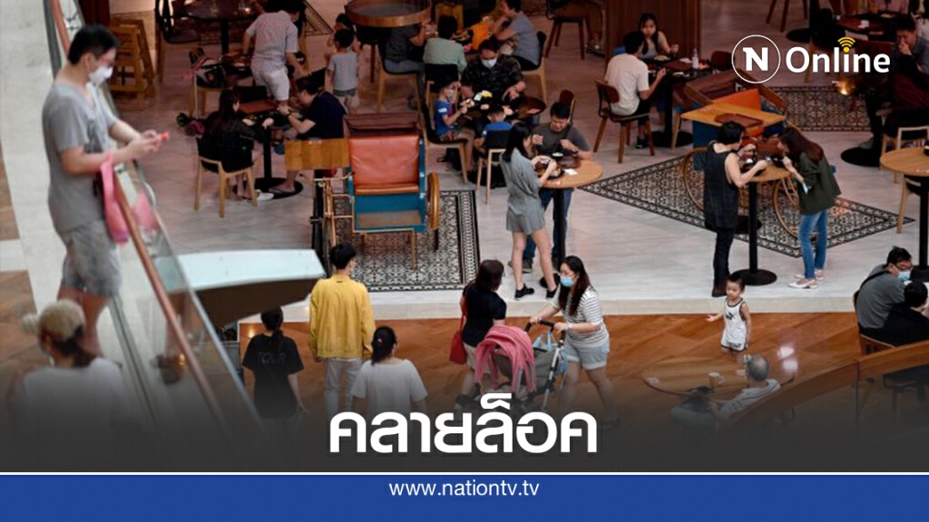 สิงคโปร์เตรียมคลายล็อคเฟส 3 สิ้นปีนี้ สิงคโปร์เตรียมคลายล็อคเฟส 3 สิ้นปีนี้