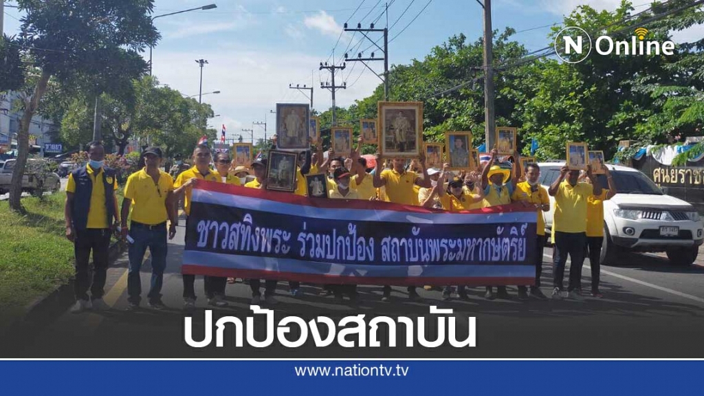 ชาวสะทิงพระร่วมปกป้องสถาบัน"ทรงพระเจริญ"ดังกึกก้อง