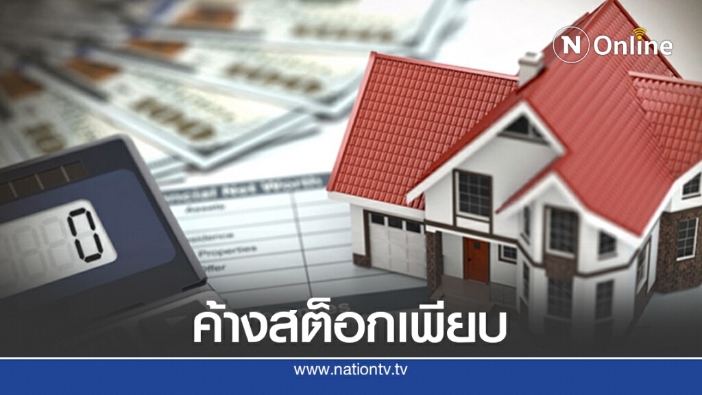 อสังหาฯ ซึมยาว 'บ้าน-คอนโดฯ' ค้างสต็อกปี 63 มูลค่าเฉียดล้านล้าน