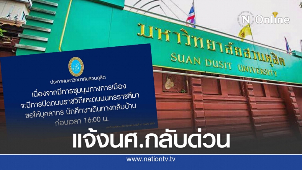ประกาศ! ม.สวนดุสิต แจ้งนักศึกษากลับบ้านก่อน 16.00 น. เหตุมีม็อบ ประกาศ! ม.สวนดุสิต แจ้งนักศึกษากลับบ้านก่อน 16.00 น. เหตุมีม็อบ