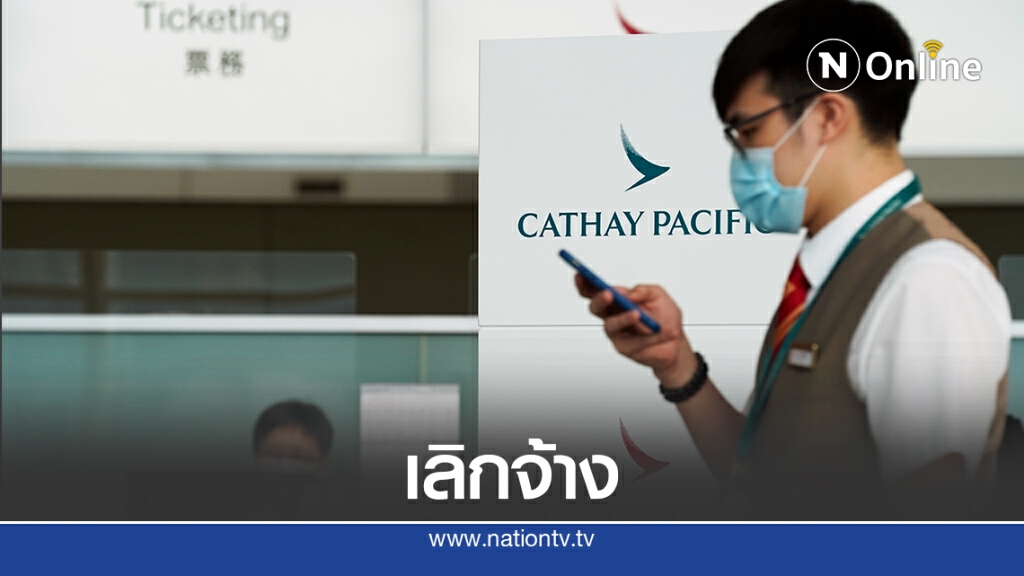 คาเธย์ แปซิฟิก ปลดพนักงาน 5,900 คน คาเธย์ แปซิฟิก ปลดพนักงาน 5,900 คน