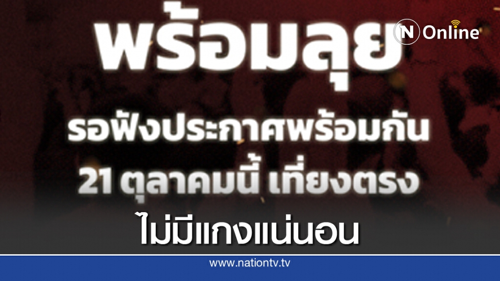แนวร่วมธรรมศาสตร์ฯ ประกาศ... เที่ยงตรง ไม่มีโดนแกง แนวร่วมธรรมศาสตร์ฯ ประกาศ... เที่ยงตรง ไม่มีโดนแกง