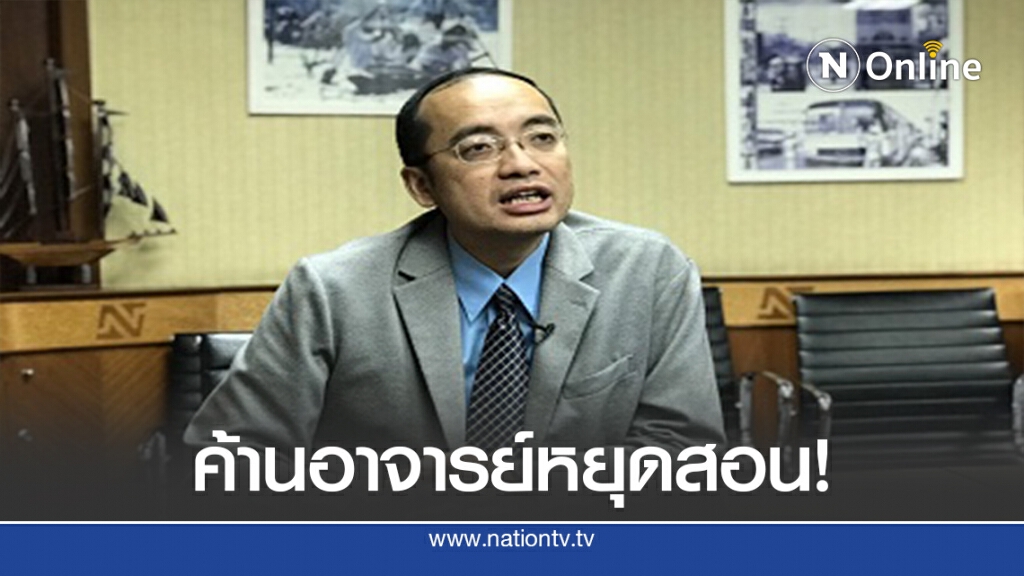ค้านอาจารย์หยุดสอนกดดันลุงตู่ - ชี้ไม่ใช่ประท้วงนายจ้าง