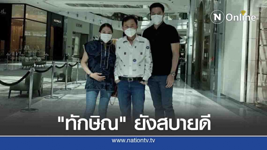 "อุ๊งอิ๊ง" อัพเดตสุขภาพ "ทักษิณ" ยังสบายดี "อุ๊งอิ๊ง" อัพเดตสุขภาพ "ทักษิณ" ยังสบายดี