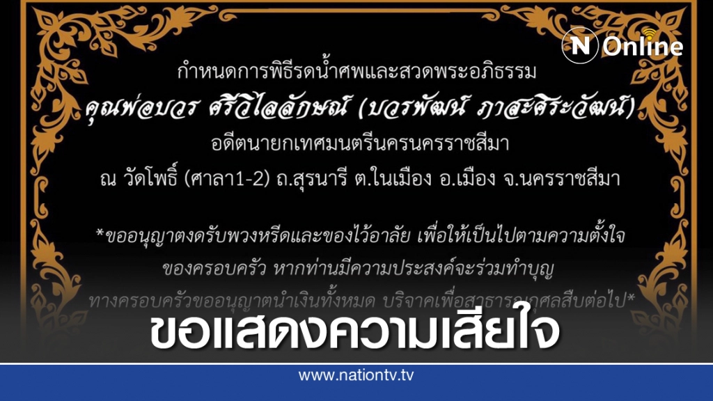 พิธีงานศพบิดาภรรยา พล.ต.ท.ธนายุตม์ วุฒิจรัสธำรงค์
