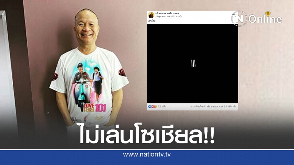 " หม่ำ จ๊กมก " แจงปมโพสต์ 3 ขีด เผยชัดเป็นเพจใคร " หม่ำ จ๊กมก " แจงปมโพสต์ 3 ขีด เผยชัดเป็นเพจใคร