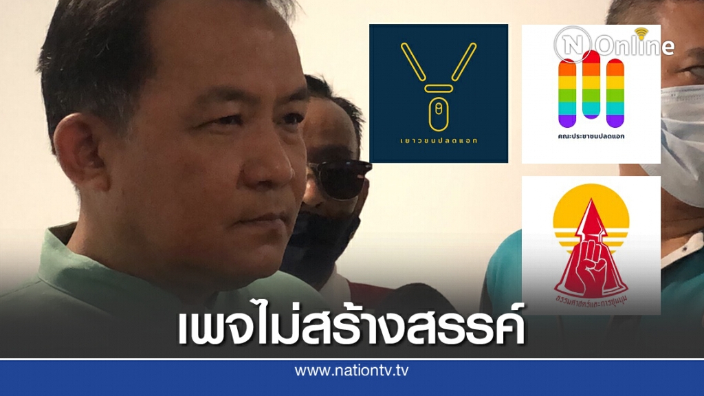 "ศรีสุวรรณ" บุก ปอท. ร้องเอาผิด 3 เพจราษฎรปลุกระดม