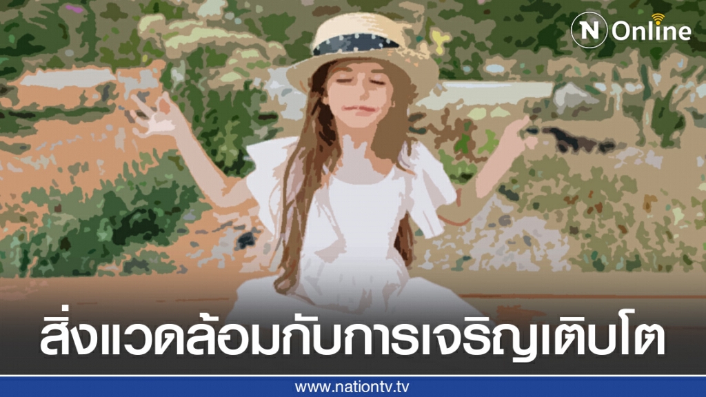 แพทย์ชี้สิ่งแวดล้อมมีผลกับสมองเด็กมากกว่าที่คิด แพทย์ชี้สิ่งแวดล้อมมีผลกับสมองเด็กมากกว่าที่คิด