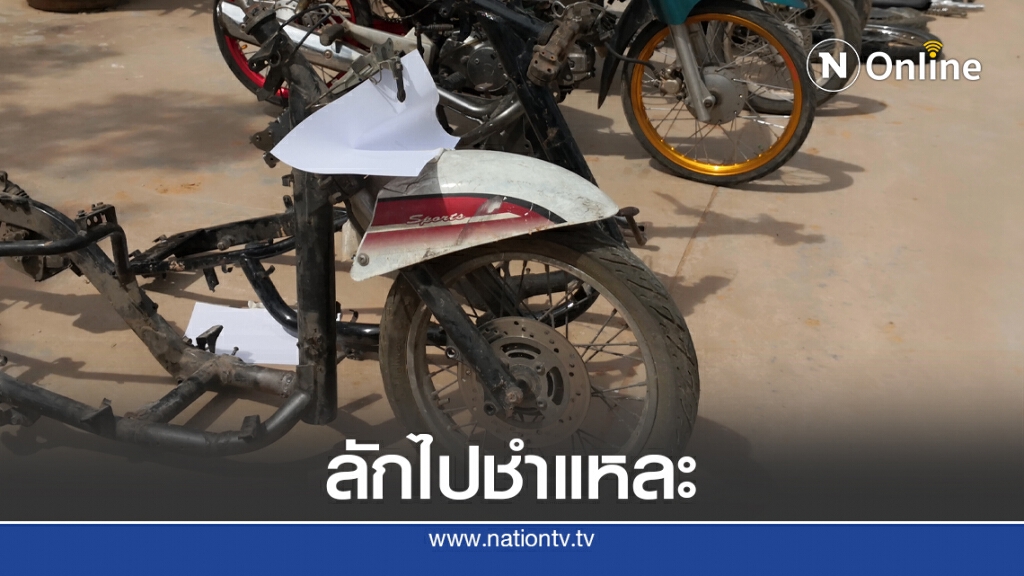 ตร.บ้านเป็ดรวบโจ๋ขโมย จยย.ขายชำแหละอะไหล่ ตร.บ้านเป็ดรวบโจ๋ขโมย จยย.ขายชำแหละอะไหล่