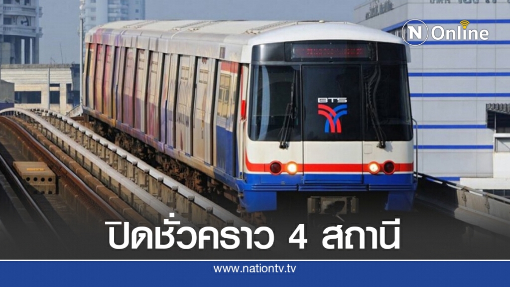 บีทีเอส ปิดบริการชั่วคราว 4 สถานี ตาม พ.ร.ก.ฉุกเฉิน