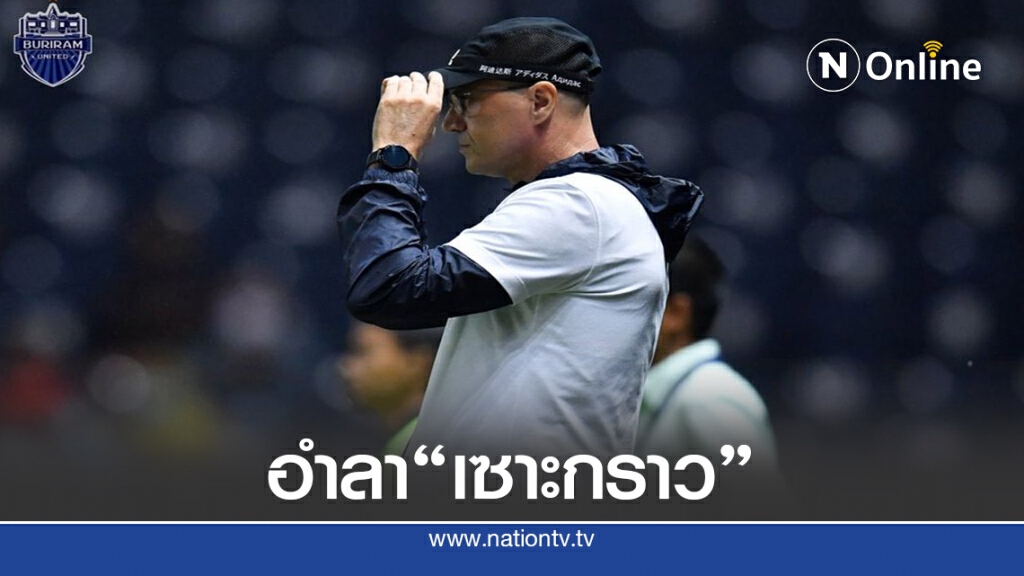 "บุรีรัมย์-ลุงเนวิน"โพสต์ขอบคุณ"บันโดวิช"ปิดฉากเฮดโค้ช