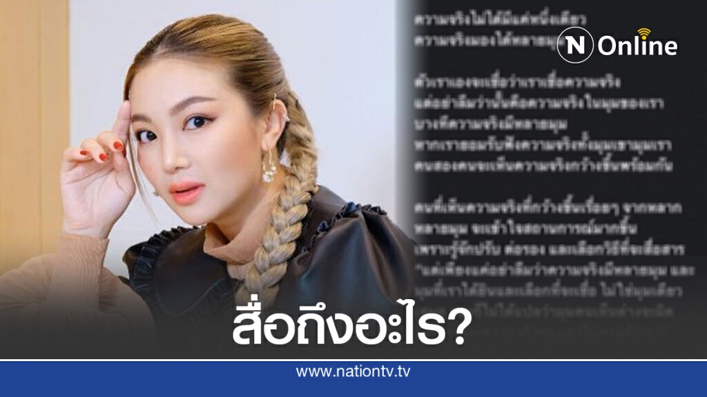 "ฮารุ" ฝากแง่คิด "ความจริงมีหลายมุม เห็นต่างไม่ได้แปลว่าผิด"