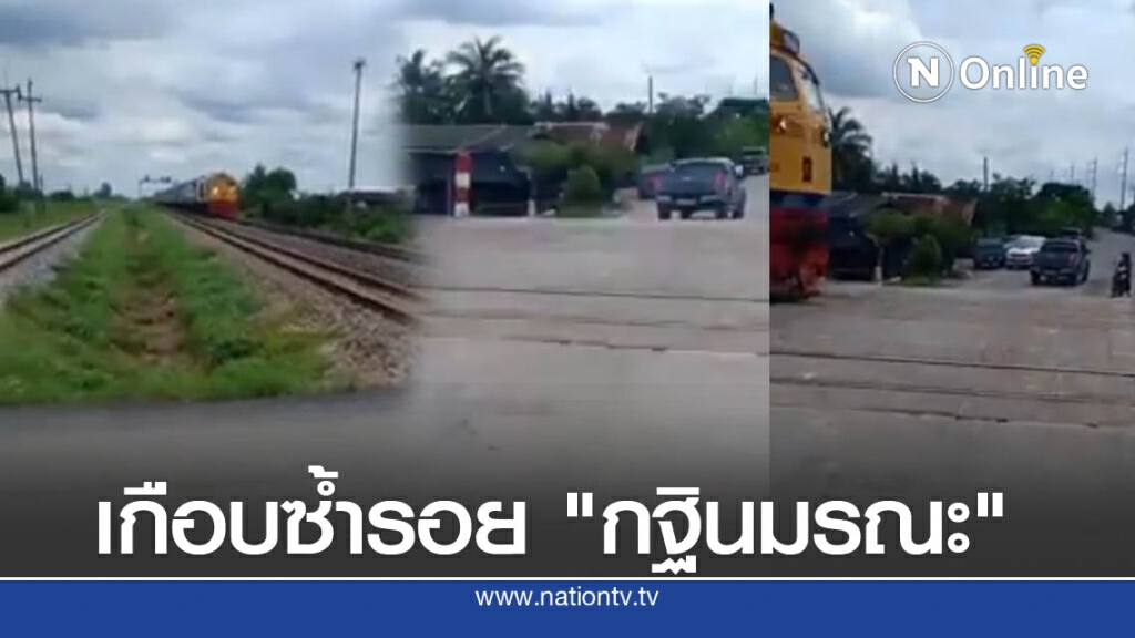 กระบะหวิดดับ !! ห้าวข้ามจุดตัดทางรถไฟกระชั้นชิดจุดเดียวกับโศกนาฏกรรม