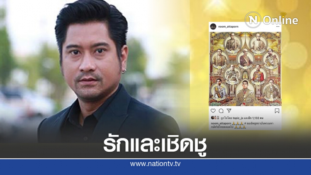 "หนุ่ม อรรถพร" ขอเชิดชูสถาบันพระมหากษัตริย์ไทยตลอดไป "หนุ่ม อรรถพร" ขอเชิดชูสถาบันพระมหากษัตริย์ไทยตลอดไป