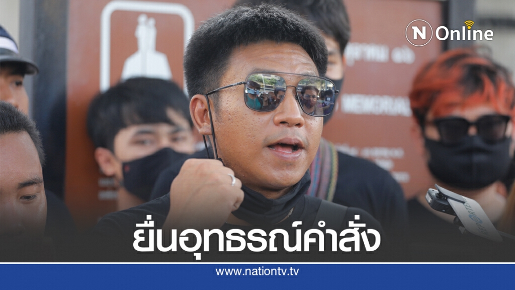 ทนายยื่นอุทธรณ์คำสั่งไม่ให้ประกันตัว"ไผ่ ดาวดิน"ลุ้นคำสั่งตกปล่อยตัวหรือไม่
