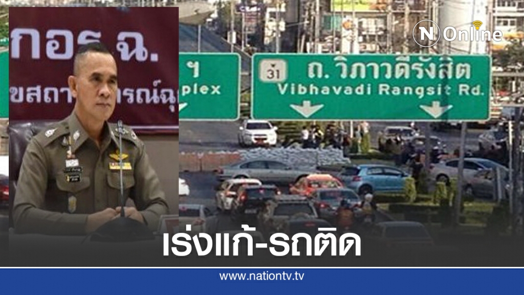 "นครบาล" เร่งแก้ "ม็อบ" ทำรถติดทั่วกรุงฯ "นครบาล" เร่งแก้ "ม็อบ" ทำรถติดทั่วกรุงฯ