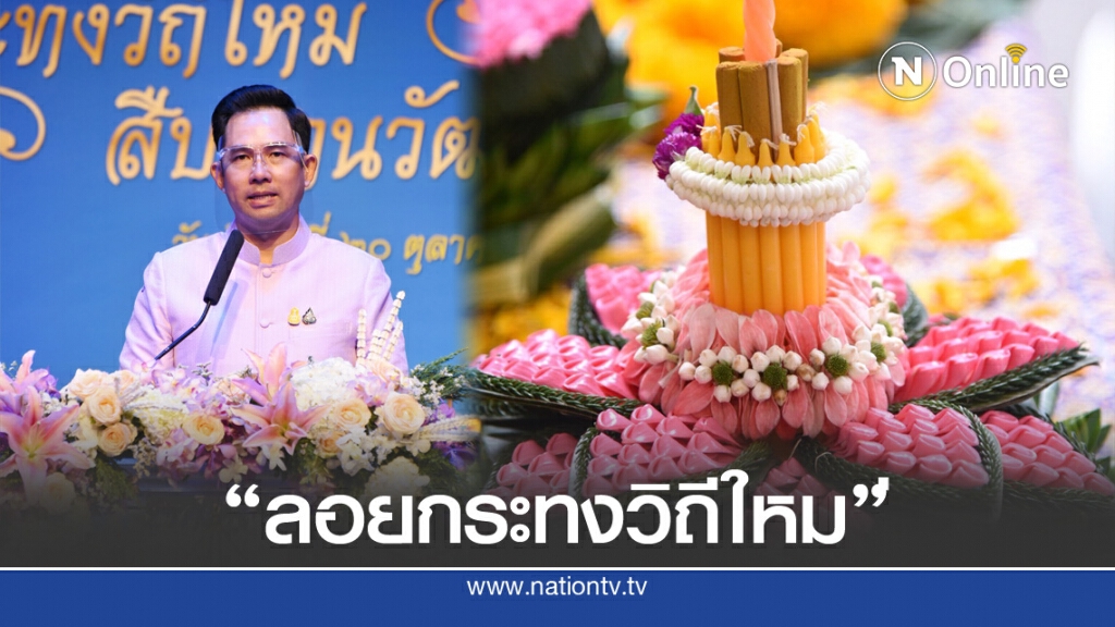 วธ.แจงแนวทางจัดงานลอยกระทงวิถีใหม่ ป้องกันโควิด-19