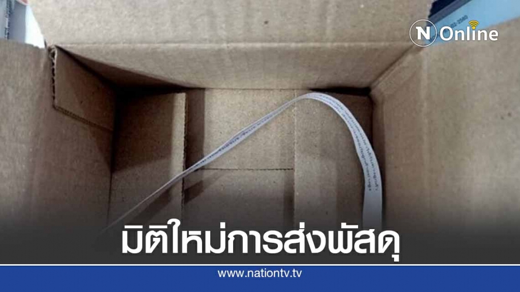 ช้อปออนไลน์ 10.10 แต่ได้กล่องเปล่า ช้อปออนไลน์ 10.10 แต่ได้กล่องเปล่า