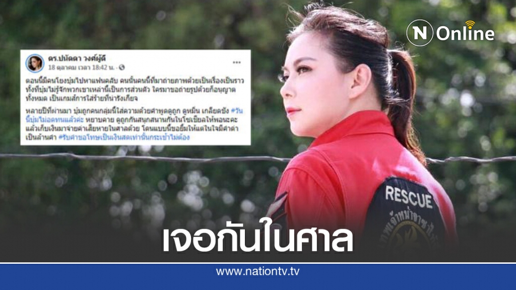 "บุ๋ม ปนัดดา" เดือดโดนโยงเลือกข้าง จ่อฟ้องศาลเรียกเงิน