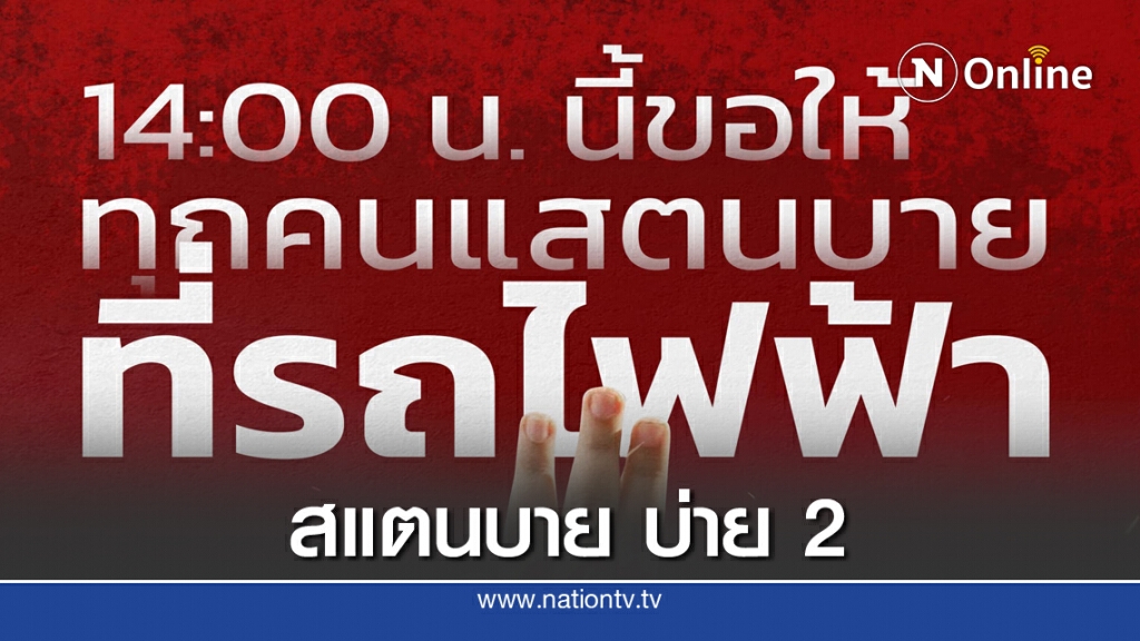 ด่วน! "นัดรวมพลทุกสถานี" บ่าย 2 รอฟังประกาศ 3 โมงเย็น ด่วน! "นัดรวมพลทุกสถานี" บ่าย 2 รอฟังประกาศ 3 โมงเย็น