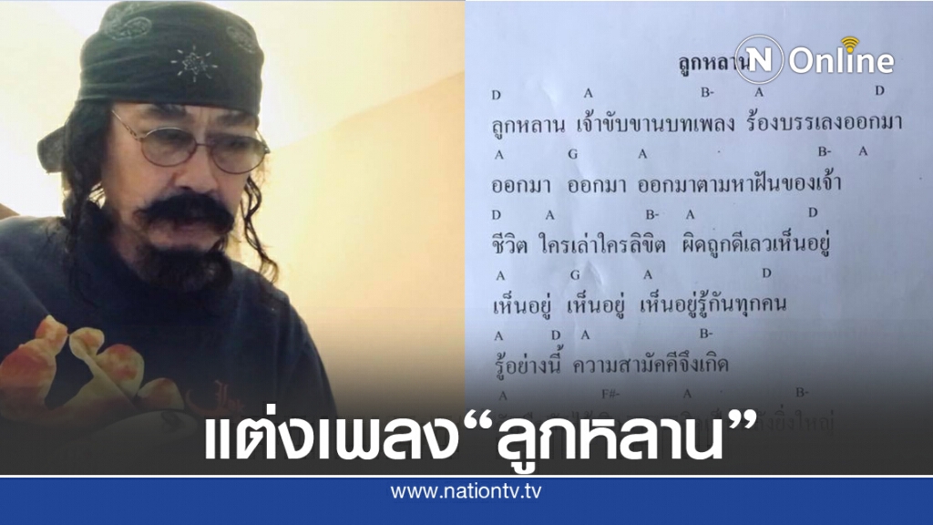 "เล็ก คาราบาว" แต่งเพลง "ลูกหลาน" ให้กำลังใจเยาวชน ออกมาตามหาฝันของเจ้า!