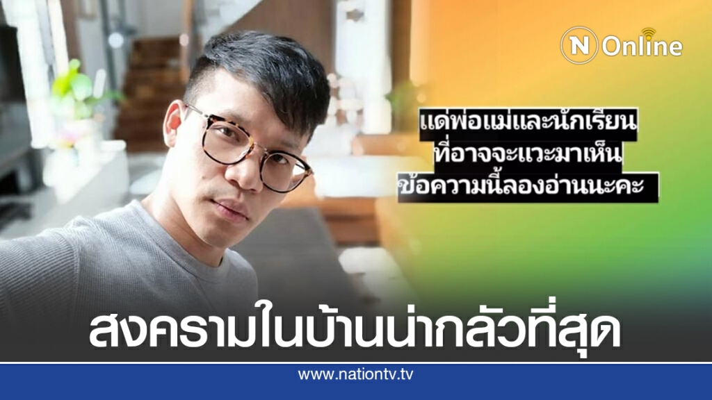 "ครูลูกกอล์ฟ" แนะพ่อแม่นักเรียน ต้องปรับการเห็นต่าง ชี้สงครามในบ้านน่ากลัวที่สุด